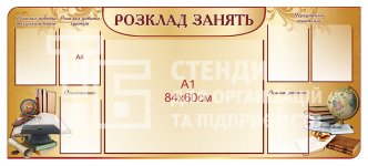 Стенд «Розклад занять»