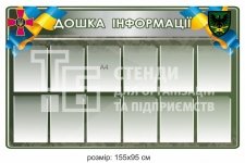 Дошка інформації для військових