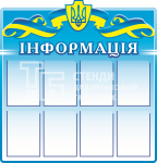 Информационный стенд