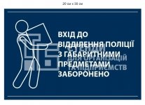 Заборонна табличка для відділку поліції