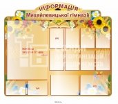Інформаційий стенд для гімназії