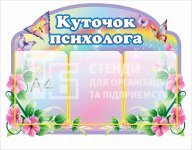Куточок психолога