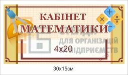 Табличка для кабінету математики