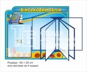 Стенд 