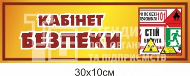 Табличка на кабінет безпеки