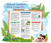 Правила поведінки дітей в укритті стенд