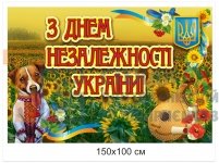 Банер до Дня Незалежності України