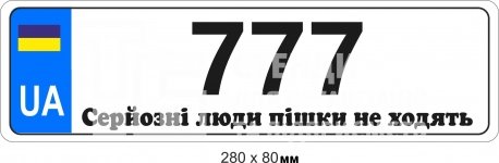 Номерний знак на візочок (коляску)