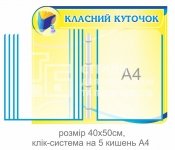 Класний куточок з перекидною системою