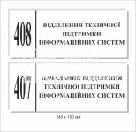 Кабінетна табличка для відділення технічної підтримки