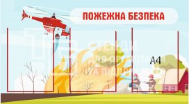 Стенд пожежна безпека з кишеньками