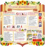 Куточок безпеки життєдіяльності