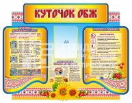 Стенд «Куточок ОБЖ»