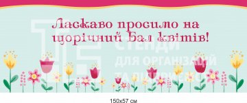 Банер весняний 