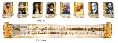 Стенди з потретами відомих географів та стенд-стрічка