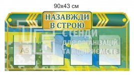 Назавжди в строю стенд