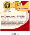 Леся Українка - стенд