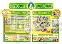 Куточок здоров'я - комплект стендів