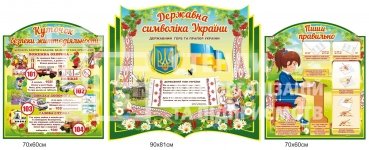 Стенди для класного куточка
