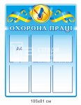 Стенд з охорони праці