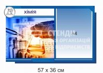 Інформаційний стенд кабінет хімії