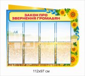 Стенд «Закон про звернення громадян»
