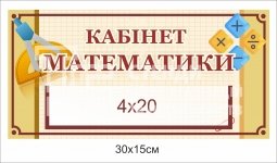 Кабінетна табличка в клас математики