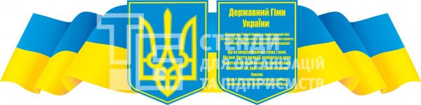 Символіка України, стенд