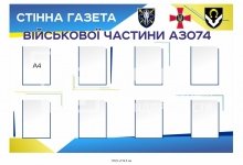 Стінна газета військової частини