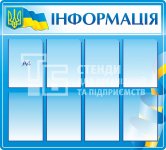 Інформаційний стенд