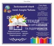 Стенд для фойє ліцею з гімном та девізом