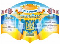 Патріотичний стенд 