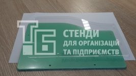 Акрил прозорий. Формат А5 горизонтальний. Для стендів в приміщення та для вуличних стендів.