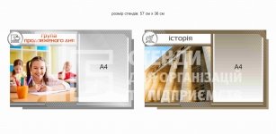 Комплект стендів історія та група продовженого дня