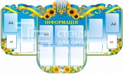 Стенд з комірками для змінної інформації