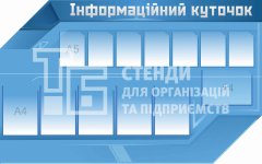 Стенд 