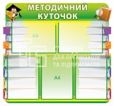 Стенд «Методичний куточок»