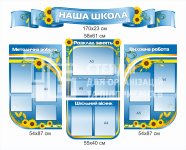 Стенди «Наша школа»
