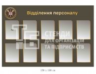 Стенд 