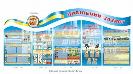 Комплект стендів з цивільного захисту