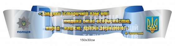 Стенд-стрічка 