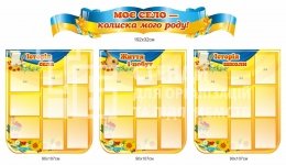 Комплект інформаційних стендів для шкільного музею