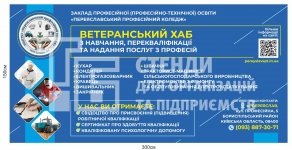 Рекламний банер «ВЕТЕРАНСЬКИЙ ХАБ» професійного коледжу