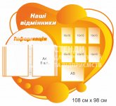 Інформаційний стенд купити для школи «Наші відмінники»