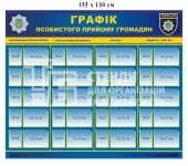 Графік особистого прийому громадян для поліції