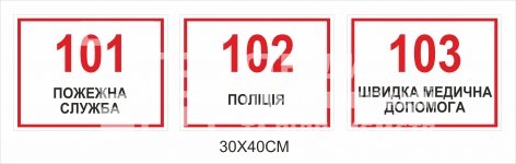 Таблички - телефонні номери екстрених служб України 