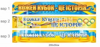 Стенд-стрічка 