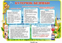 Стенд з безпеки життєдіяльності