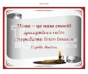 Стенд з висловлюванням С. Жадана