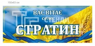 В'їзний знак для села